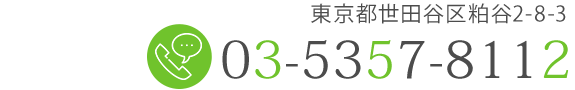 電話番号03-5357-8112